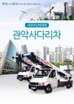 중장비대여-사다리차 > 관악사다리차 - 관악구 신림동 :전화번호 검색