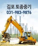 중장비대여-포크레인 > 김포토종중기 - 김포시 감정동 :전화번호 검색