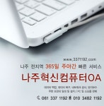 컴퓨터수리 > 나주혁신컴퓨터OA - 나주시 산포면 :전화번호 검색 컴퓨터수리 > 나주혁신컴퓨터OA - 나주시 산포면 - 337-1192 :114 전화번호 검색