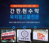 간판제작 > 거성광고 - 연수구 연수1동 :전화번호 검색