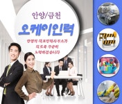 인력공급/고용알선-종합 > 오케이(OK)인력 - 안양시 만안구 :전화번호 검색