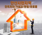 가설자재임대 > 전국가설제 - 안산시 단원구 :전화번호 검색 가설자재임대 > 전국가설제 - 안산시 단원구 - 7664-3662 :114 전화번호 검색