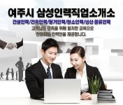 인력공급/고용알선-종합 > 삼성인력직업소개소 - 여주시 홍문동 :전화번호 검색 인력공급/고용알선-종합 > 삼성인력직업소개소 - 여주시... 