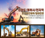 중장비대여-포크레인 > 그린중기 - 동해시 평릉동 :전화번호 검색 중장비대여-포크레인 > 그린중기 - 동해시 평릉동 - 535-5833 :114 전화번호... 