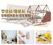 인테리어공사 > 명동인테리어 - 안산시 상록구 :전화번호 검색 인테리어공사 > 명동인테리어 - 안산시 상록구 - 418-4418 :114 전화번호 검색