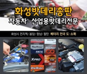 밧데리판매 > 화성배터리총판 - 화성시 팔탄면 :전화번호 검색 밧데리판매 > 화성배터리총판 - 화성시 팔탄면 - 523-8239 :114 전화번호 검색