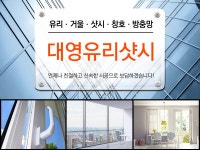 유리/거울판매 > 대영유리 - 수원시 장안구 :전화번호 검색 유리/거울판매 > 대영유리 - 수원시 장안구 - 255-3252 :114 전화번호 검색
