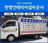 수도설비공사 > 번영인테리어설비공사 - 구로구 고척동 :전화번호 검색 수도설비공사 > 번영인테리어설비공사 - 구로구 고척동 - 6489-0482... 