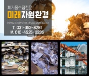 폐기물수집처리-종합 > 미래자원환경 - 화성시 팔탄면 :전화번호 검색 폐기물수집처리-종합 > 미래자원환경 - 화성시 팔탄면 - 352-8281 :114... 