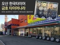 타이어판매 > 타이어나라 - 오산시 고현동 :전화번호 검색 타이어판매 > 타이어나라 - 오산시 고현동 - 664-3355 :114 전화번호 검색