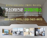 청소대행 > 구구철거 - 강릉시 노암동 :전화번호 검색 청소대행 > 구구철거 - 강릉시 노암동 - 647-9975 :114 전화번호 검색