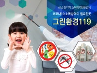 소독대행 > 그린환경119(방역소독) - 성남시 중원구 :전화번호 검색 소독대행 > 그린환경119(방역소독) - 성남시 중원구 - 5314-0888 :114... 