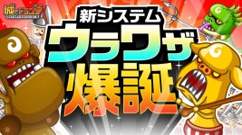 「城とドラゴン」，新バトルシステム「ウラワザ」の実装を記念したログインボーナスが開催中