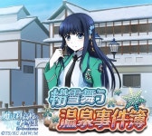 「魔法科高校の劣等生 スクマギバトル」，イベント「粉雪舞う温泉事件簿」が開催