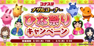 「コナステ」メダルコーナーで“ひな祭りキャンペーン”を開催中