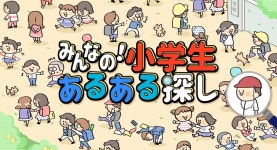 「みんなの！小学生あるある探し －子どもも大人も楽しめるイラストクイズ脳トレゲーム－」の配信がスタート