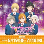 「ラブライブ！スーパースター!!」のセガ限定オリジナルグッズが手に入るキャンペーンが6月19日より開催