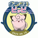 ピッピと中秋の名月を楽しむ「#おつきみピッピ」情報第2弾。ウェザーニュースコラボやポケモンセンターでのプレゼントの情報などを公開