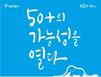 서울시 50플러스포털 | [재단][보도자료] 서울시50플러스재단 ‘50+의 가능성’ 열었던 1주년 성과 발표 [보도자료] 서울시50플러스재단 ‘50... 