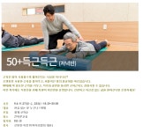 강좌 | 서울시 50플러스포털 50+득근득근 (저녁반)