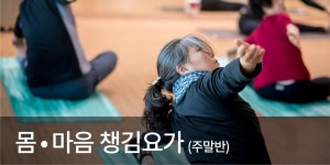 강좌 | 서울시 50플러스포털 몸·마음 챙김요가 (주말반)