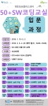 강좌 | 서울시 50플러스포털 50+SW코딩교실 입문과정