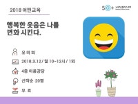 교육 - 상세 | 서울시 50플러스포털 [어떤]행복한 웃음은 나를 변화시킨다.
