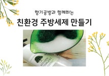 강좌 - 상세 | 서울시 50플러스포털 향기공방 / 친환경 주방세제 만들기 원데이특강