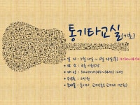 강좌 - 상세 | 서울시 50플러스포털 통기타교실(기초)