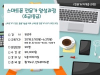 강좌 - 상세 | 서울시 50플러스포털 스마트폰 전문가 양성과정(초급/중급)