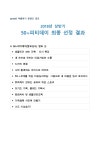 서울시 50+ 중부캠퍼스 | 2018년 상반기 50+피티데이 최종 선정 결과 2018년 상반기 50+피티데이 최종 선정 결과