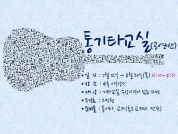 강좌 - 상세 | 서울시 50플러스포털 통기타교실(공연반)