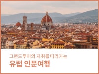 강좌 | 서울시 50플러스포털 유럽 인문여행