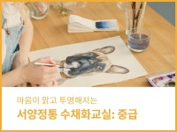 강좌 - 상세 | 서울시 50플러스포털 서양정통 수채화교실(중급)