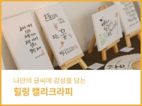 강좌 - 상세 | 서울시 50플러스포털 힐링 캘리그라피
