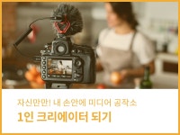 강좌 - 상세 | 서울시 50플러스포털 1인 크리에이터 되기