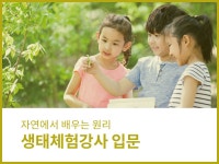 강좌 | 서울시 50플러스포털 생태체험강사 입문