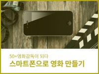강좌 - 상세 | 서울시 50플러스포털 스마트폰으로 영화만들기
