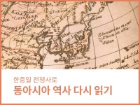 강좌 - 상세 | 서울시 50플러스포털 동아시아 역사 다시 읽기