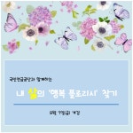 강좌 - 상세 | 서울시 50플러스포털 내 삶의 행복 플로리시 찾기(국민연금공단 연계사업)