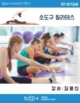 강좌 - 상세 | 서울시 50플러스포털 소도구 필라테스 5기