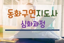 강좌 - 상세 | 서울시 50플러스포털 동화구연지도사 심화과정