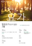 강좌 - 상세 | 서울시 50플러스포털 [문화] 힐링요가(요가 입문과정)