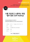 강좌 - 상세 | 서울시 50플러스포털 [어떤교육] 나를 치유하고 소통하는 방법-셀프 힐링 (Self Healing)