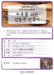 강좌 - 상세 | 서울시 50플러스포털 성북에서 빚는 누룩꽃 피는 전통주 만들기 2기