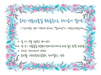 배움 - [노원] - 상세 [커뮤니티]동행 : 경춘선숲길 푸르름속으로 우리같이 걸어요(6/1,토)