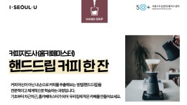 프로그램 리뷰 - 상세 | 서울시 50플러스포털 커피지도사(홈카페 마스터) 핸드드립 커피 한 잔  1강