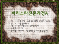 배움 - [노원] - 상세 [자격증과정]바리스타 전문과정A(월요반)