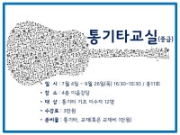 배움 - [노원] - 상세 [문화]통기타교실(중급)