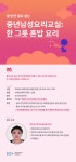 강좌 | 서울시 50플러스포털 중년남성요리교실: 한 그릇 혼밥 요리